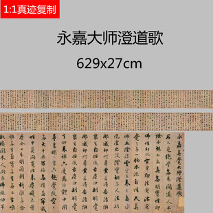 永嘉大师澄道歌 证道歌碑帖微喷临摹名家书法范本行书字帖装饰画