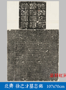 北齐徐之才墓志铭石刻碑帖拓片微喷复制品学习临摹名家楷书字帖