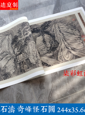 清石涛奇峰怪石图山水画古代名家画稿学习临摹原大高清复制品