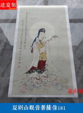 现代夏荆山佛像观音菩萨画像唐卡罗汉微喷复制学习临摹人物画181