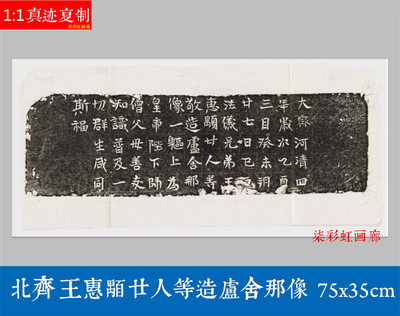 北齊王惠顒廿人等造盧舍那像碑帖拓片微喷复制品魏碑楷书毛笔字帖