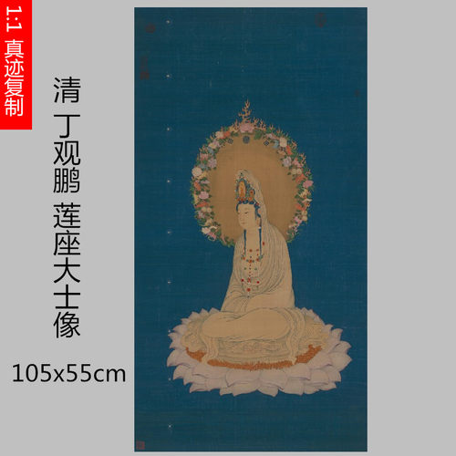 清丁观鹏莲座大士像装裱卷轴微喷唐卡菩萨佛像复制品装饰画