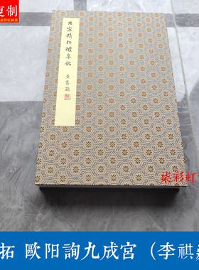 宋拓欧阳询九成宫醴泉酩册页李祺藏本微喷复制古籍善本楷书字帖