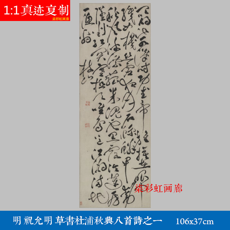 明祝允明祝枝山草书杜甫秋兴八首诗其一微喷复制学习临摹卷轴挂画