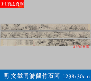 明文征明漪兰竹石图微喷宣纸长卷复制学习临摹仿古兰花画手卷