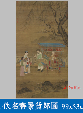 元佚名春景货郎图传统工笔国画人物名画复制微喷打印临摹绢布画稿