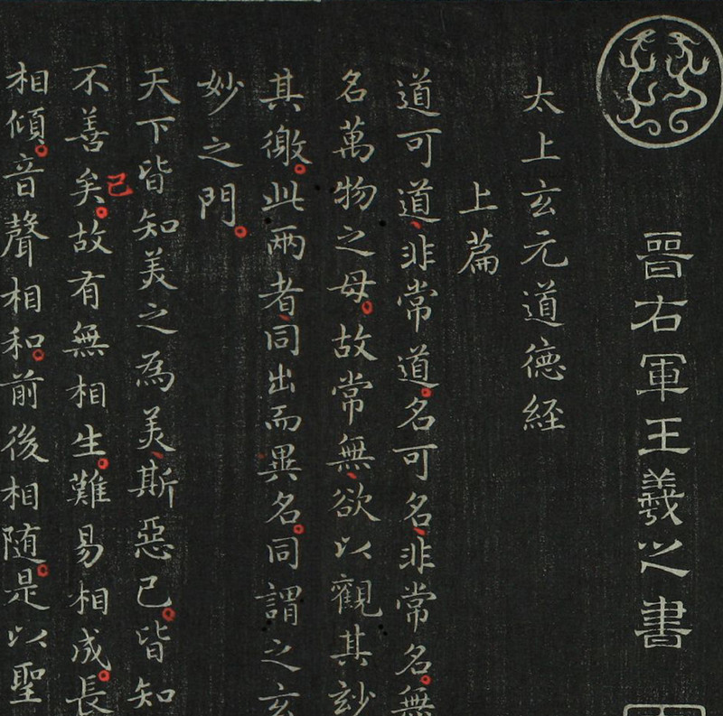 东晋王羲之小楷道德经碑帖拓片长卷微喷复制品名家书法范本字帖