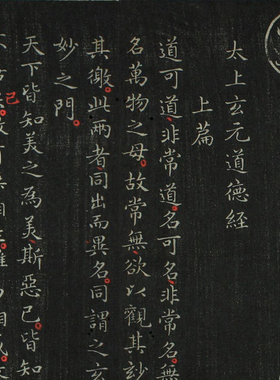 东晋王羲之小楷道德经碑帖拓片长卷微喷复制品名家书法范本字帖