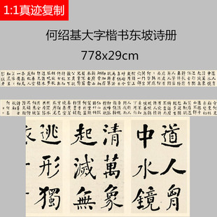 清代何绍基楷书东坡诗册大楷长卷微喷高清复制学习临摹名家字帖