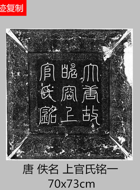 唐 佚名《上官婉儿》小楷拓片碑帖微喷学习临摹书法名家楷书范本