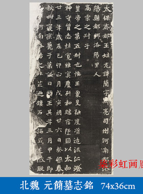 北魏元简墓志铭石刻碑帖拓片微喷复制品学习临摹古代名家楷书字帖