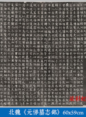 北魏元悌墓志铭碑帖魏碑楷书微喷复制学习临摹名家楷书石刻字帖