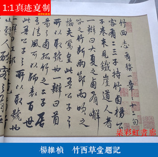 元代杨维桢行书竹西草堂题记微喷复制品学习临摹名家书法范本字帖