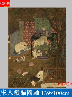宋画宋人戏猫图轴工笔猫绢本微喷复制学习画稿名画立轴