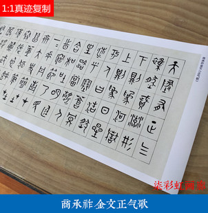 商承祚金文正气歌微喷复制古文碑帖鸟篆文学习临摹书法装裱卷轴