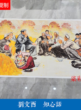 近现代 刘文西 知心话 陕北农民人物画国画横幅装饰画微喷复制品