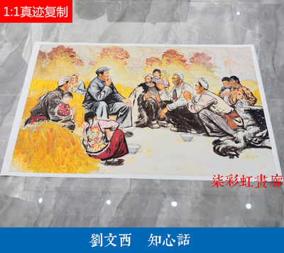 近现代 刘文西 知心话 陕北农民人物画国画横幅装饰画微喷复制品