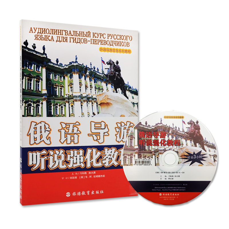 俄语导游听说强化教程 附光盘  9787563717781刁科梅 孙大满主编 外语导游实务系列教程