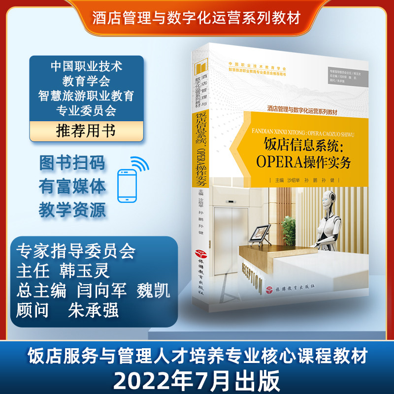 系统:opera操作实务9787563744398沙绍举 孙鹏 孙健主编酒店管理与