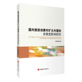 9787563739349张丽峰主编旅游学术研究丛书旅游教育出版 国内旅游消费对扩大内需 多维度影响研究 社