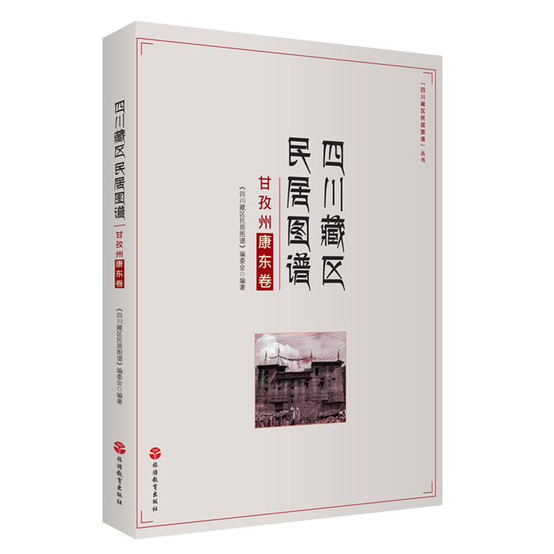 四川藏区民居图谱甘孜州康东卷9787563734474四川省甘孜藏族自治州旅游发展委员会旅游管理研究丛书旅游教育出版社
