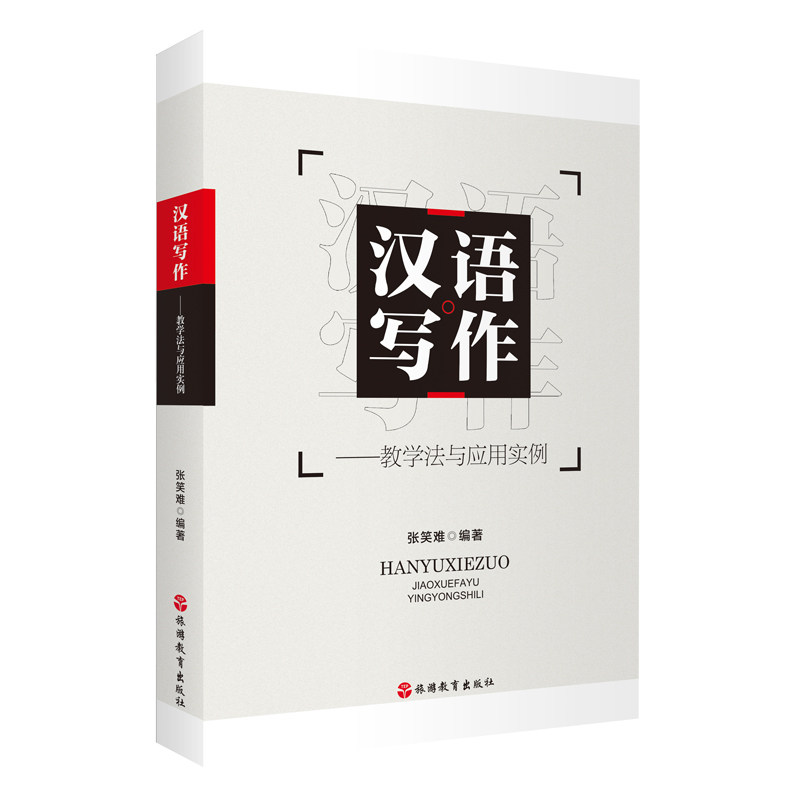 汉语写作教学法与应用实例9787563743278旅游教育出版社