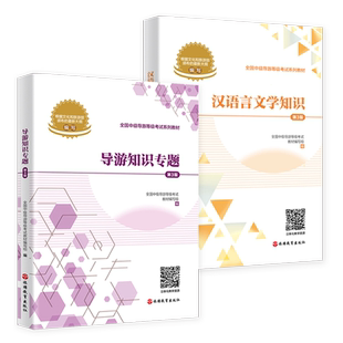 中级导游考试教材 导游知识专题 汉语言文学知识 全国中级导游考试参考教材 旅游教育出版社 全国通用