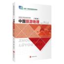 第3版 旅游教育出版 吴春美主编 新编中等职业教育系列教材 社 9787563747757 中国旅游地理