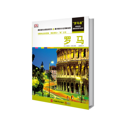 罗马旅游攻略 自由行指南 Real city 罗马 DK9787563718412 旅游教育出版社