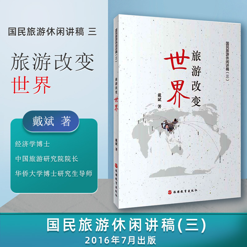旅游改变世界 国民旅游休闲讲稿三戴斌著作 中国旅游研究院院长著作