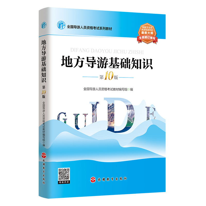 地方导游基础知识 第10版 2026年大纲 9787563750603 全国导游人员资格考试教材 旅游教育出版社