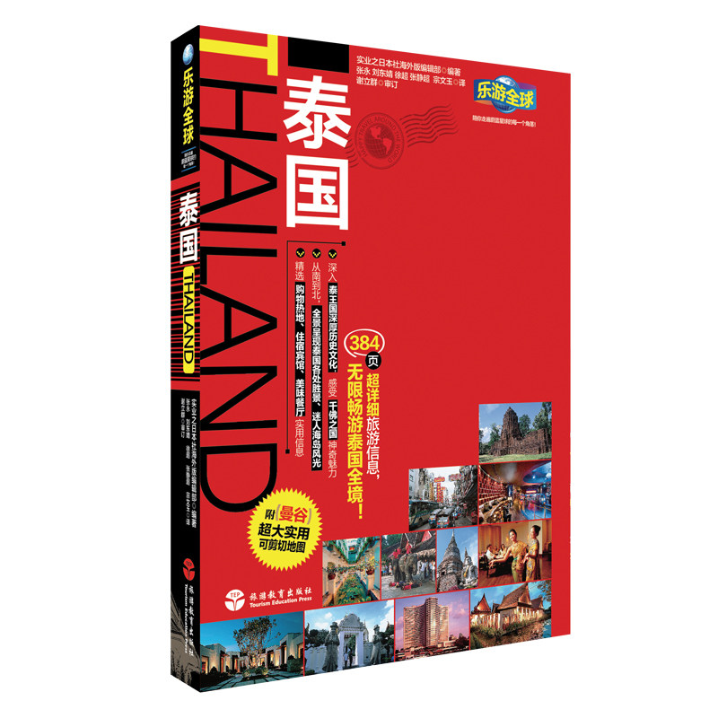泰国旅游攻略 乐游全球自由行系列 附可剪切地图 泰国旅游信息  泰国自助游指南 旅游教育出版社 第3版9787563724109
