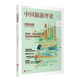 中国旅游评论：2023第三辑9787563746040中国旅游研究院主编 社 旅游教育出版