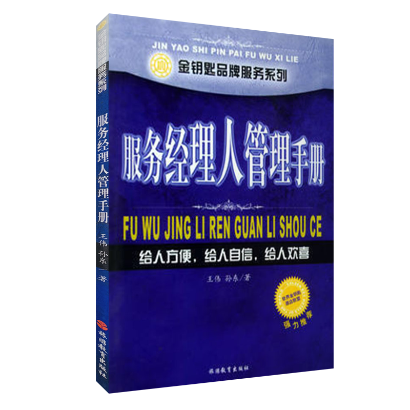 服务经理人管理手册金钥匙品牌服务系列9787563713069王伟 孙东 金钥匙品牌服务系列世界金钥匙组织酒店联盟推荐