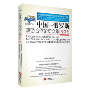 中国 社 9787563730858中国旅游教育研究文丛旅游教育出版 俄罗斯旅游合作论坛文集2013中国旅游研究院