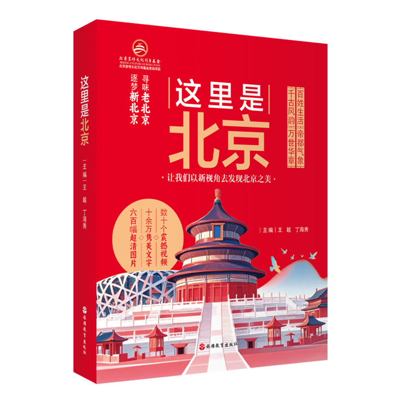 这里是北京 王越 丁海秀主编 9787563748815 旅游教育出版社