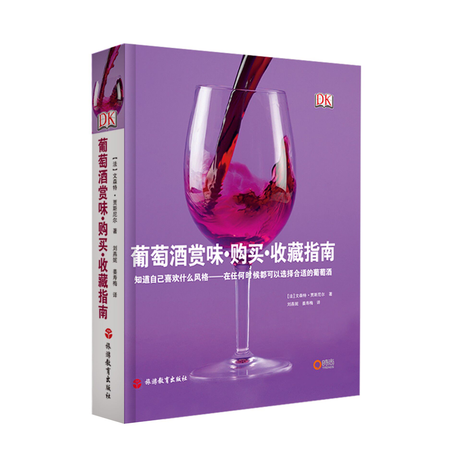 DK葡萄酒赏味购买收藏指南 葡萄酒分类历史产地口味酒标收藏饮用品味赏析饮食搭配如何选择购买葡萄酒 大开本精装