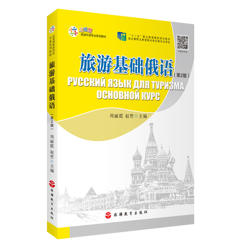 旅游基础俄语 第2版  周丽霞  赵哲主编  9787563746644应用型旅游外语专业系列教材 旅游教育出版社