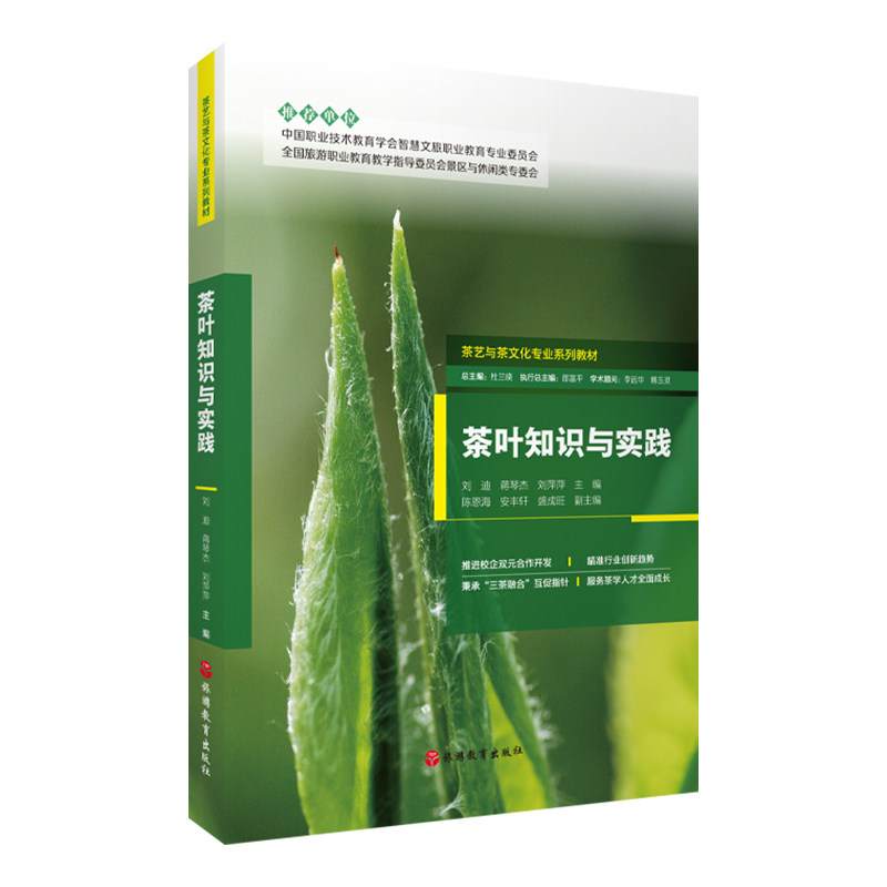 茶叶知识与实践 刘迪 蒋琴杰 刘萍萍主编9787563748747 茶艺与茶文化专业系列教材 旅游教育出版社