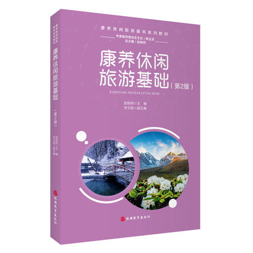 康养休闲旅游基础 第2版 9787563749065康养休闲旅游服务系列教材 旅游教育出版社