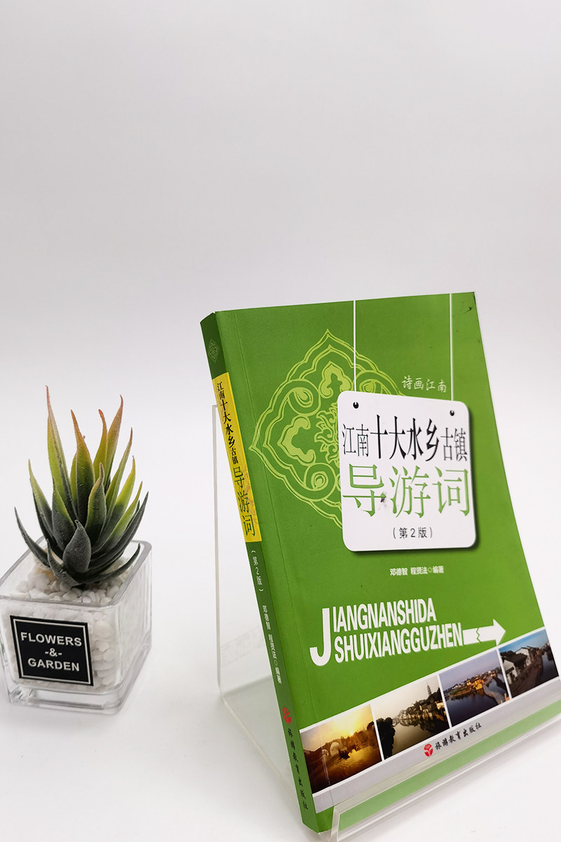 江南十大水乡古镇导游词第2版11篇景点导游词邓德智 程贤法编著