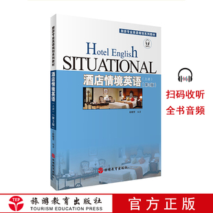 9787563718139有音频配课件十三五规划教材旅游专业英语规划系列教材有mp3 赵晓芳主编18年出版 已有新版 酒店情境英语上册第3版