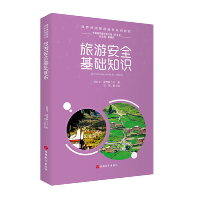 旅游安全基础知识9787563742851康养系列教材祝红文 梁悦秋主编旅游教育出版社