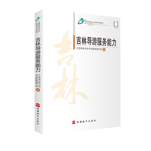 吉林导游词英俄朝日语