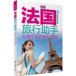 旅游教育 9787563733217 法国旅行助手 旅行管家 出境旅游助手丛书 无微不至