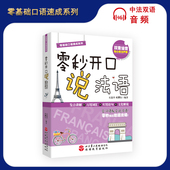 社 欧赟钰零基础口语速成系列旅游教育出版 零秒开口说法语9787563735990 翻开即可轻松说出地道法语石晶丹