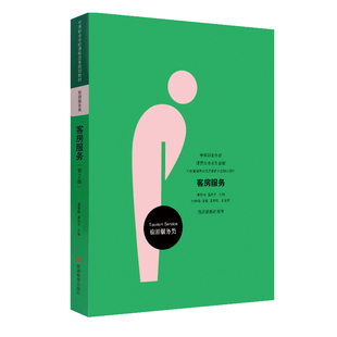 潘先才编中等职业学校课程改革教材旅游教育出版 9787563722266潘雪梅 社 第2版 客房服务