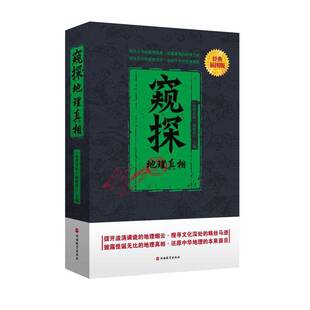 窥探地理真相 中国古代文明古遗址探秘自然人文民族民俗地理常识-地名故事9787563726714