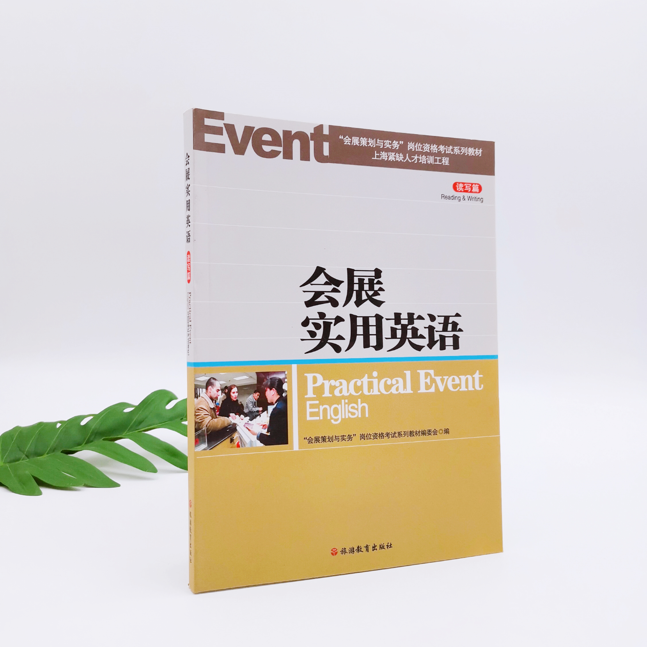 会展实用英语 读写篇 会展策划与实务岗位资格考试系列教材 9787563715039旅游教育出版社