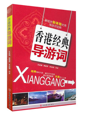 香港经典导游词 香港导游词 石定栩 韩荔华 朱志瑜编著9787563719532  新视觉新经典导游词系列 旅游教育出版社